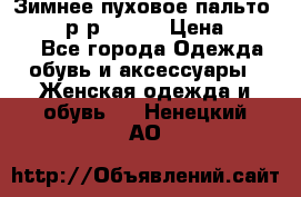 Зимнее пуховое пальто Moncler р-р 42-44 › Цена ­ 2 200 - Все города Одежда, обувь и аксессуары » Женская одежда и обувь   . Ненецкий АО